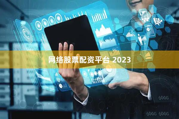 网络股票配资平台 2023