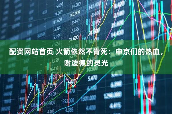 配资网站首页 火箭依然不肯死：申京们的热血，谢泼德的灵光